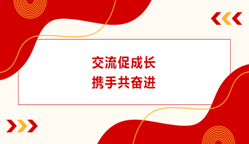 交流促成长，携手共奋进